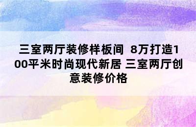 三室两厅装修样板间  8万打造100平米时尚现代新居 三室两厅创意装修价格